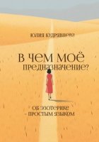 В чем мое предназначение? Об эзотерике – простым языком