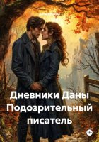 Дневники Даны Подозрительный писатель