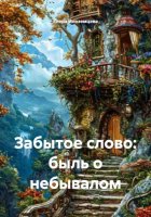Забытое слово: быль о небывалом
