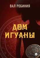 Дом Игуаны
