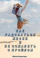 Как радоваться жизни и не сожалеть о прошлом