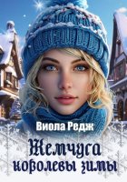 Жемчуга королевы зимы