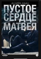 Пустое сердце Матвея