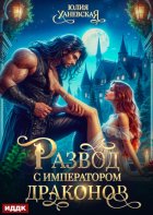 Развод с императором драконов