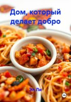 Дом, который делает добро