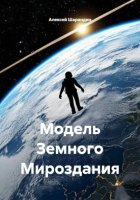 Модель Земного Мироздания