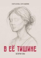В ЕЁ ТИШИНЕ