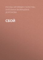 Сбой