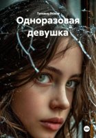 Одноразовая девушка
