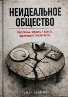КАК СТРОИТЬ «НЕИДЕАЛЬНОЕ» ОБЩЕСТВО: ОТ СЕМЬИ ДО ОКРУЖЕНИЯ