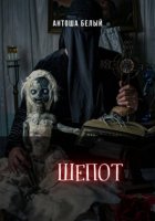 Шепот