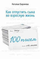 100 писем сыну