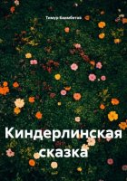 Киндерлинская сказка
