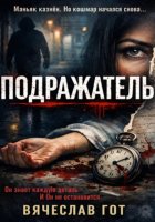 Подражатель