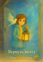 Вернуть мечту