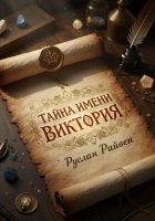 Тайна имени Виктория