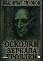 Осколки зеркала троллей