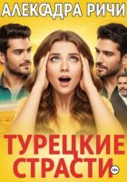 Турецкие страсти