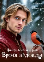 Дочери белого дерева. Время надежды