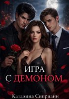 Игра с демоном