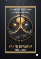 Конец времени. Полная Сага