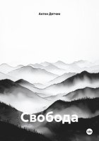 Свобода