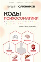 Коды психосоматики. Как читать сигналы своего тела