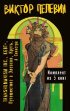 Вся вселенная TRANSHUMANISM INC.: комплект из 5 книг