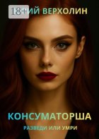 Консуматорша. Разведи или умри
