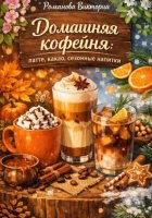Домашняя кофейня: латте, какао, сезонные напитки