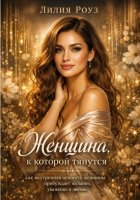 Женщина, к которой тянутся: как внутренняя ценность женщины пробуждает желание, уважение и любовь