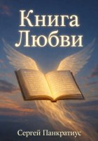 Книга Любви