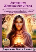 Активация Женской силы Рода