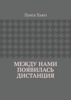 Между нами появилась дистанция