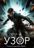 Петля: Иной Узор. Том второй
