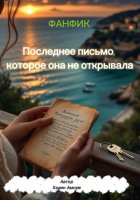 «Последнее письмо, которое она не открывала»