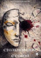 Столкновение с собой