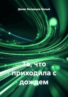 Та, что приходила с дождем