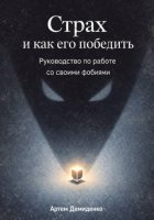 Страх и как его победить: Руководство по работе со своими фобиями