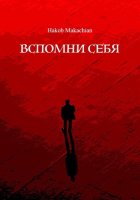 Вспомни Себя