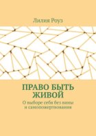 Право быть живой. О выборе себя без вины и самопожертвования