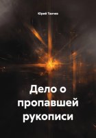 Дело о пропавшей рукописи