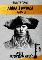 Тайна Азариуса. Книга 2. Орден Виноградной Лозы