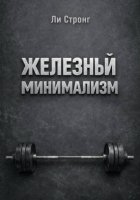 Железный минимализм