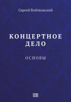 Концертное дело. Основы.