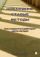 Новая вера, старые методы. Как создаются и действуют секты сегодня