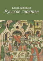 Русское счастье