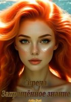 Сирена. Запрещённое знание
