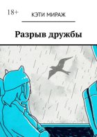 Разрыв дружбы. Как пережить