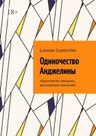 Одиночество Анджелины